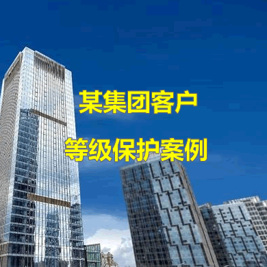 靈狐科技助力某集團(tuán)公司通過等保測評
